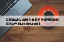 孟菲斯灰熊vs新奥尔良鹈鹕竞彩预测{球探足球比分 bf.588bo.com }