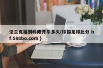 法兰克福到科隆开车多久{球探足球比分 bf.588bo.com }