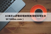 AC米兰vs萨勒尼塔纳预测{球探足球比分 bf.588bo.com }