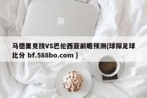 马德里竞技VS巴伦西亚前瞻预测{球探足球比分 bf.588bo.com }