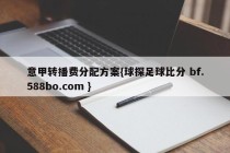 意甲转播费分配方案{球探足球比分 bf.588bo.com }