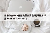 纬来体育NBA直播免费高清在线{球探足球比分 bf.588bo.com }