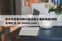 圣安东尼奥马刺vs金州勇士赛前预测{球探足球比分 bf.588bo.com }