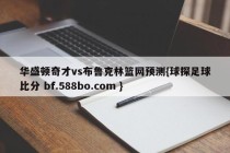 华盛顿奇才vs布鲁克林篮网预测{球探足球比分 bf.588bo.com }