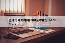 篮球比分即时网{球探足球比分 bf.588bo.com }