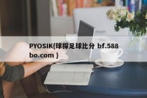 PYOSIK{球探足球比分 bf.588bo.com }
