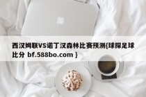 西汉姆联VS诺丁汉森林比赛预测{球探足球比分 bf.588bo.com }