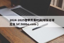 2024-2025德甲开赛时间{球探足球比分 bf.588bo.com }