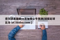 密尔沃基雄鹿vs芝加哥公牛预测{球探足球比分 bf.588bo.com }