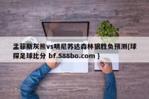 孟菲斯灰熊vs明尼苏达森林狼胜负预测{球探足球比分 bf.588bo.com }