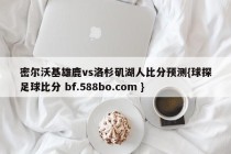 密尔沃基雄鹿vs洛杉矶湖人比分预测{球探足球比分 bf.588bo.com }