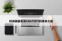 科技部部长谈CHATGPT的简单介绍