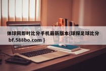 体球网即时比分手机最新版本{球探足球比分 bf.588bo.com }