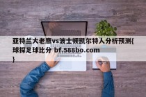 亚特兰大老鹰vs波士顿凯尔特人分析预测{球探足球比分 bf.588bo.com }