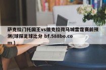 萨克拉门托国王vs俄克拉荷马城雷霆赛前预测{球探足球比分 bf.588bo.com }