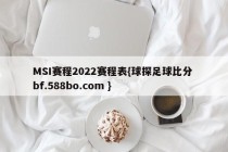 MSI赛程2022赛程表{球探足球比分 bf.588bo.com }
