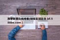 西甲联赛在线观看{球探足球比分 bf.588bo.com }