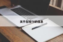 关于在线TV的信息