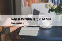 lol新赛季{球探足球比分 bf.588bo.com }
