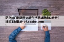 萨克拉门托国王vs密尔沃基雄鹿盘口分析{球探足球比分 bf.588bo.com }
