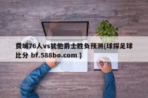 费城76人vs犹他爵士胜负预测{球探足球比分 bf.588bo.com }