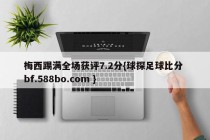 梅西踢满全场获评7.2分{球探足球比分 bf.588bo.com }