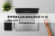 意甲球迷纪念款{球探足球比分 bf.588bo.com }