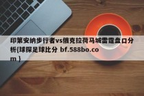 印第安纳步行者vs俄克拉荷马城雷霆盘口分析{球探足球比分 bf.588bo.com }