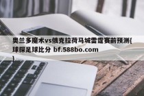 奥兰多魔术vs俄克拉荷马城雷霆赛前预测{球探足球比分 bf.588bo.com }