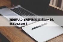 西班牙人0-1巴萨{球探足球比分 bf.588bo.com }