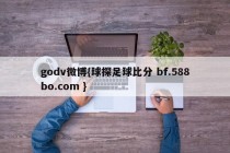 godv微博{球探足球比分 bf.588bo.com }