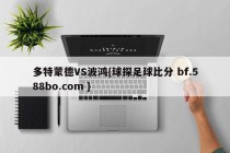 多特蒙德VS波鸿{球探足球比分 bf.588bo.com }