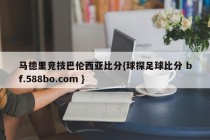 马德里竞技巴伦西亚比分{球探足球比分 bf.588bo.com }