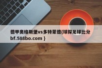 德甲奥格斯堡vs多特蒙德{球探足球比分 bf.588bo.com }