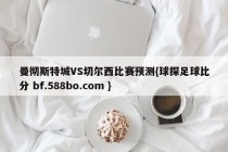 曼彻斯特城VS切尔西比赛预测{球探足球比分 bf.588bo.com }