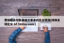 费城联合对新英格兰革命的比分预测{球探足球比分 bf.588bo.com }