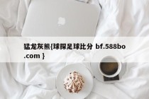 猛龙灰熊{球探足球比分 bf.588bo.com }