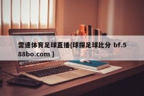 雷速体育足球直播{球探足球比分 bf.588bo.com }