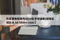 苏亚雷斯拒绝为2010年手球道歉{球探足球比分 bf.588bo.com }