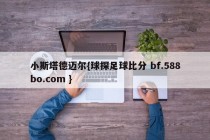 小斯塔德迈尔{球探足球比分 bf.588bo.com }