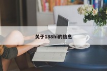 关于188hi的信息