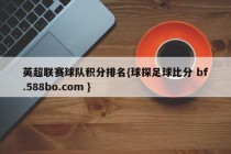 英超联赛球队积分排名{球探足球比分 bf.588bo.com }