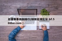 足球赛事级别排行{球探足球比分 bf.588bo.com }