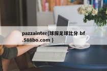 pazzainter{球探足球比分 bf.588bo.com }