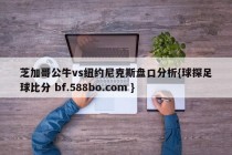 芝加哥公牛vs纽约尼克斯盘口分析{球探足球比分 bf.588bo.com }