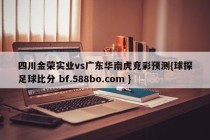 四川金荣实业vs广东华南虎竞彩预测{球探足球比分 bf.588bo.com }