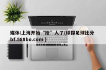 媒体:上海开始“抢”人了{球探足球比分 bf.588bo.com }