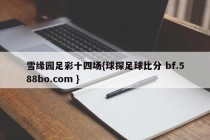 雪缘园足彩十四场{球探足球比分 bf.588bo.com }