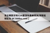 波士顿凯尔特人vs夏洛特黄蜂预测{球探足球比分 bf.588bo.com }