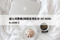 湖人对黄蜂{球探足球比分 bf.588bo.com }
